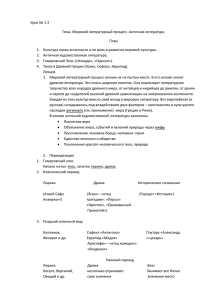 Урок № 1-2 Тема. Мировой литературный процесс. Античная