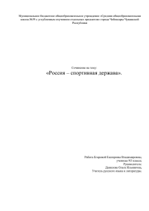 Сочинение «Россия – спортивная держава