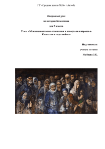 Межнациональные отношения и депортация народов в годы