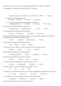 составитель Павленко Е. А. учитель географии  МБОУ СОШ №9 ... г. Нижневартовск   (учебник 6 кл &#34;Вентана-Граф&#34;,А. А. Летягин)