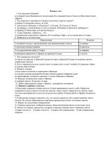 Решить тест. Где находится Греция? а) в южной части Балканского полуострова