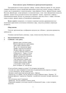 План-конспект урока «Особенности древнегреческой керамики».