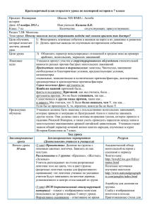 Краткосрочный план открытого урока по всемирной истории в 7