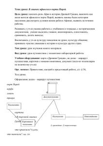 В гаванях афинского порта Пирей. Цель урока: