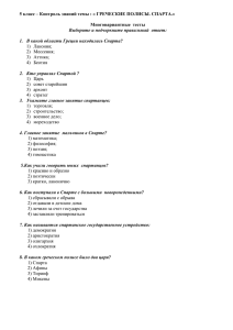5 класс – Контроль знаний темы : « ГРЕЧЕСКИЕ ПОЛИСЫ....  Многовариантные  тесты Выберите и подчеркните правильный  ответ:
