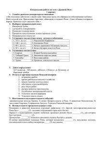 « Он постоянно заботился о своей славе. Завидовал всем, кто... Имел золотой дом. Преследовал христиан, обвинив их в поджоге Рима. ... Контрольная работа на тему «Древний Рим»