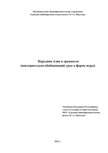 Передняя Азия в древности (повторительно-обобщающий урок в форме игры)