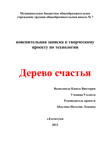 Дерево счастья пояснительная записка к творческому проекту по технологии