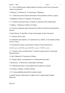 А 1.  Кто из Македонских царей впервые подчинил своей власти... города-государства? 1) Филипп I, 2) Филипп II, 3) Александр, Г) Еврипид