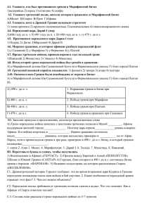 А1. Укажите, кто был противником греков в Марафонской битве А2