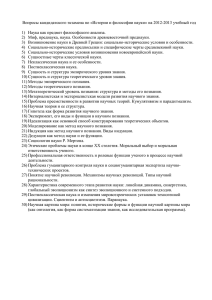 Вопросы кандидатского экзамена по «Истории и философии науки» на 2012-2013...  1)  Наука как предмет философского анализа.