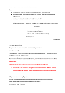 Тема: Греция – «колыбель  европейской цивилизации». Цели: 