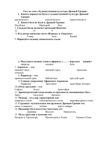 Тест по теме «Художественная культура Древней Греции