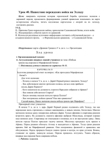 Урок 40. Нашествие персидских войск на Элладу