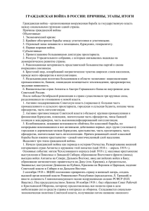 ГРАЖДАНСКАЯ ВОЙНА В РОССИИ: ПРИЧИНЫ, ЭТАПЫ, ИТОГИ