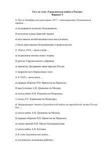 Тест по теме «Гражданская война в России» Вариант I 1. партии …