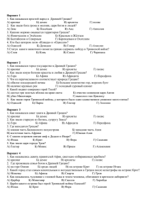 Вариант 1 1. Как назывался простой народ в  Древней Греции?