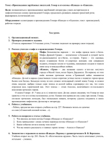 Тема: «Произведения зарубежных писателей. Гомер и его поэмы «Илиада» и... Цели: мифологическую основу произведений Гомера; продолжать развивать навыки грамотной речи;