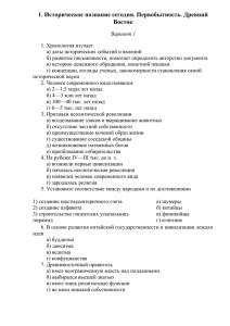 1. Историческое познание сегодня. Первобытность. Древний Восток