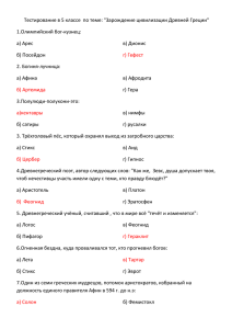Тестирование в 5 классе  по теме: &#34;Зарождение цивилизации Древней... 1.Олимпийский бог-кузнец: