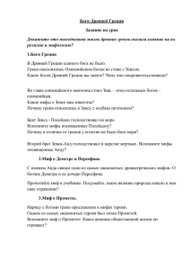 Боги Древней Греции Задание на урок 1.Боги Греции