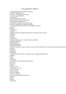 Тема: Древняя Русь. Вариант 1. 1. Древнейшая русская летопись называлась: