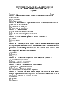 ВСЕРОССИЙСКАЯ ОЛИМПИАДА ШКОЛЬНИКОВ ПО ИСТОРИИ. ШКОЛЬНЫЙ ЭТАП. 6 КЛАСС. Вариант 1.