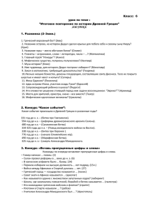 Класс: 6 урок по теме : "Итоговое повторение по истории