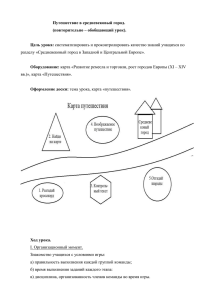 Путешествие в средневековый город (повторительно