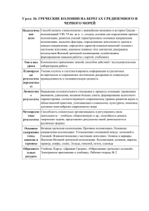 Урок 36. Греческие колонии на берегах Средиземного и Черного