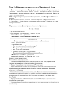 Урок 39. Победа греков над персами в Марафонской битве