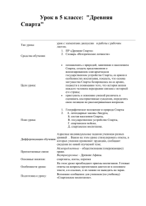 Урок в 5 классе:  &#34;Древняя Спарта&#34;