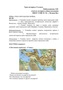 Урок истории в 5 классе. Кибальникова Л.П. учитель истории и обществознания