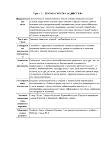 Урок 31. ПОЭМА ГОМЕРА «ОДИССЕЯ