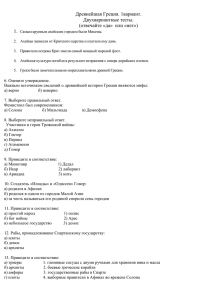 Древнейшая Греция. 1вариант. Двухвариантные тесты. (отвечайте «да»  или «нет») 1.