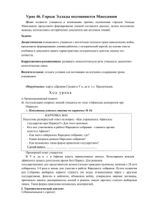 Урок 46. Города Эллады подчиняются Македонии