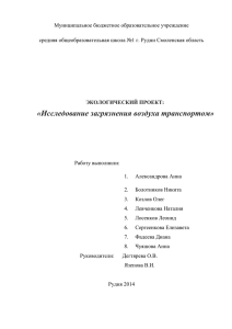 Исследование загрязнения воздуха транспортом