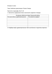 История, 6 класс Тема: Ахейская цивилизация. Поэмы Гомера.