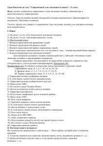 Урок биологии на тему &#34;Современный этап эволюции человека&#34;. 11 класс. Цель: