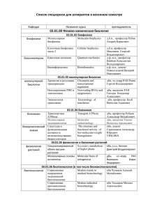 Список спецкурсов для аспирантов в весеннем семестре 03.01.00 Физико-химическая биология  Кафедра