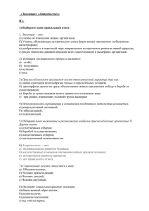 «Эволюция» «Антропогенез»  В 1. 1) Выберите один правильный ответ: