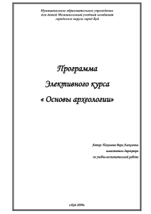 программа основы археологии