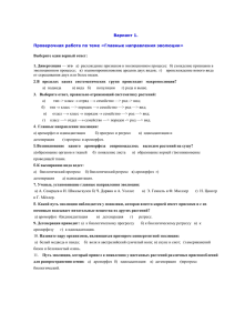 Вариант 1. Проверочная работа по теме «Главные направления эволюции»