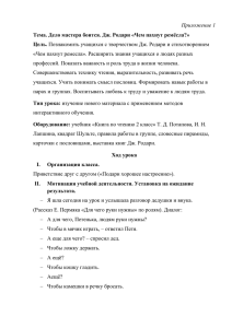 Приложение 1 Тема. Дело мастера боится. Дж. Родари «Чем пахнут ремёсла?» Цель.