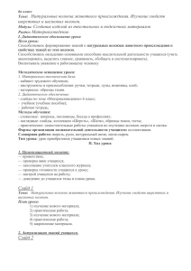 Натуральные волокна животного происхождения. Изучение свойств шерстяных и шелковых волокон. Материаловедение.