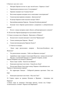 Материк Евразия состоит из двух частей света - Европы и... Евразия расположена во всех 4 полушариях?