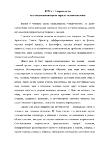 ТЕМА 1. Антропология как междисциплинарная отрасль