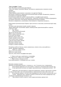 Урок географии. 7 класс. Тема: Население, политическая карта Евразии.