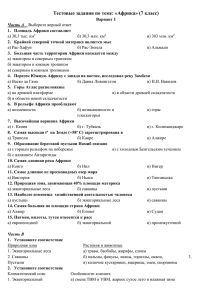 Тестовые задания по теме «Африка» 7 класс