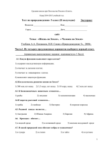 Тест по природоведению  5 класс (II полугодие)   ...